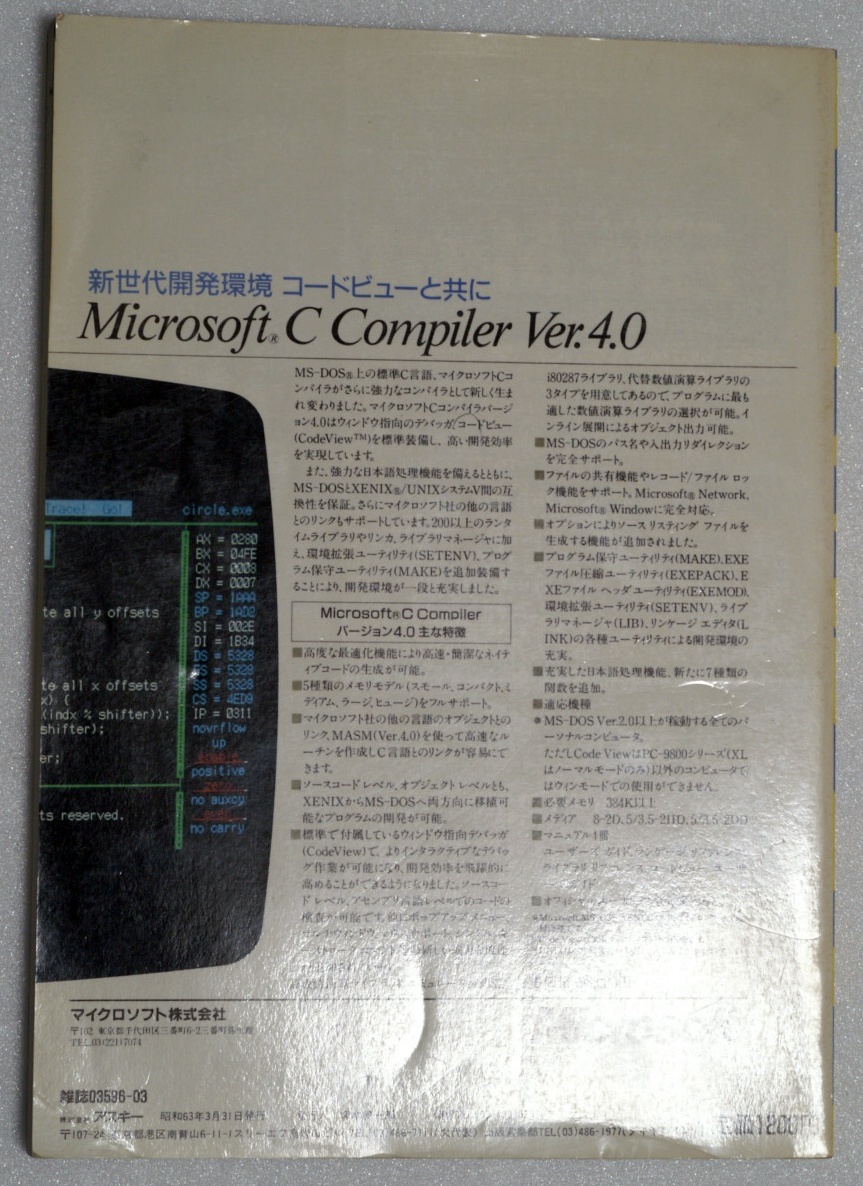MS-DOSデバイスドライバ活用技法　エー・ピー・ラボ　日笠健著　アスキー出版局_画像2
