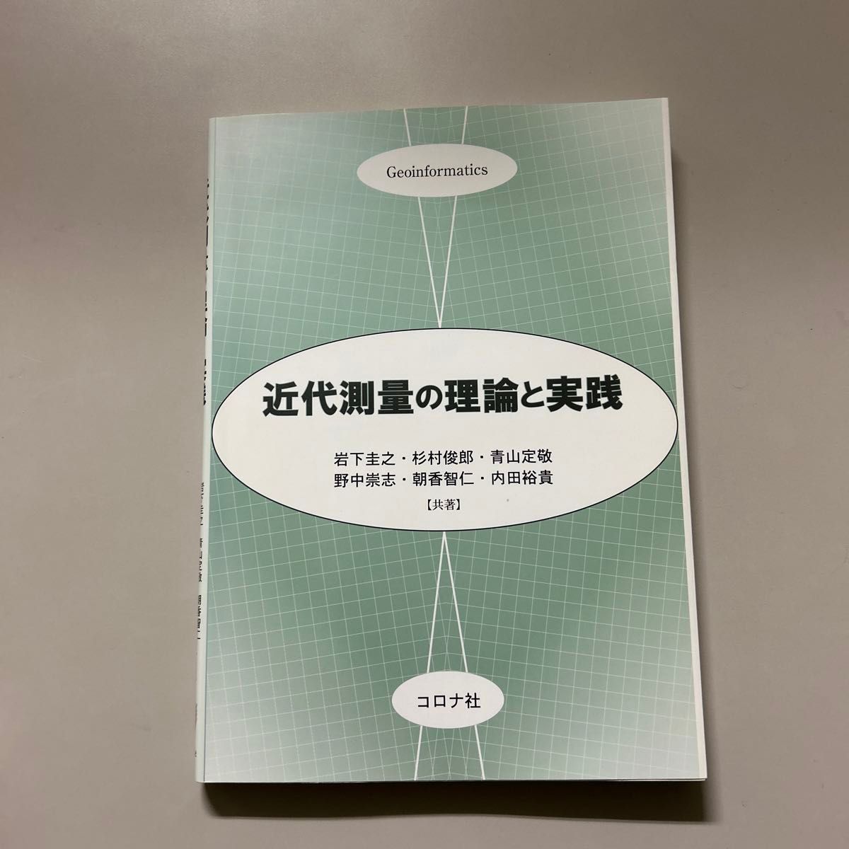 近代測量の理論と実践 岩下圭之／共著　杉村俊郎／共著　青山定敬／共著　野中崇志／共著　朝香智仁／共著　内田裕貴／共著