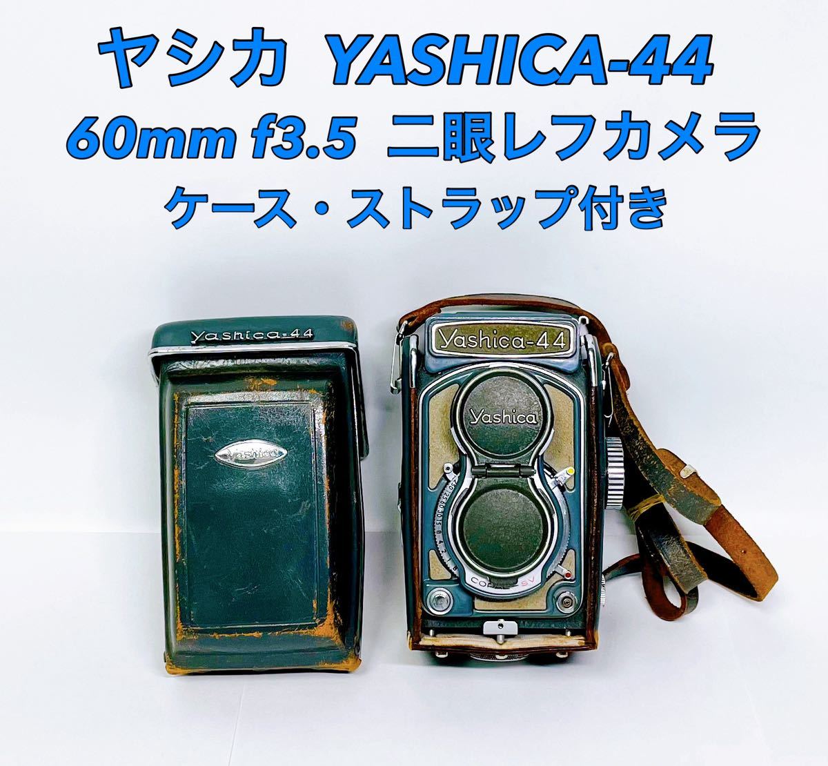 ■■ ヤシカ YASHICA-44 60mm f3.5 二眼レフ カメラ ケース ストラップ 付き アンティーク レトロ_画像1