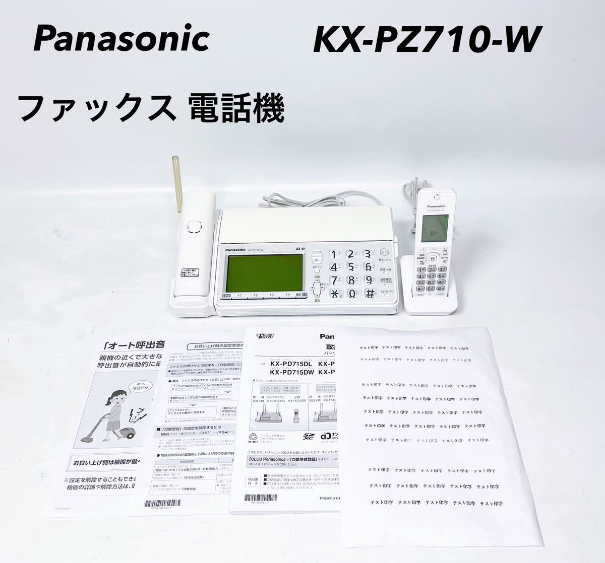 ■動作品■ Panasonic パナソニック KX-PZ710-W おたっくす パーソナルファックス FAX 電話機 子機付き_画像1