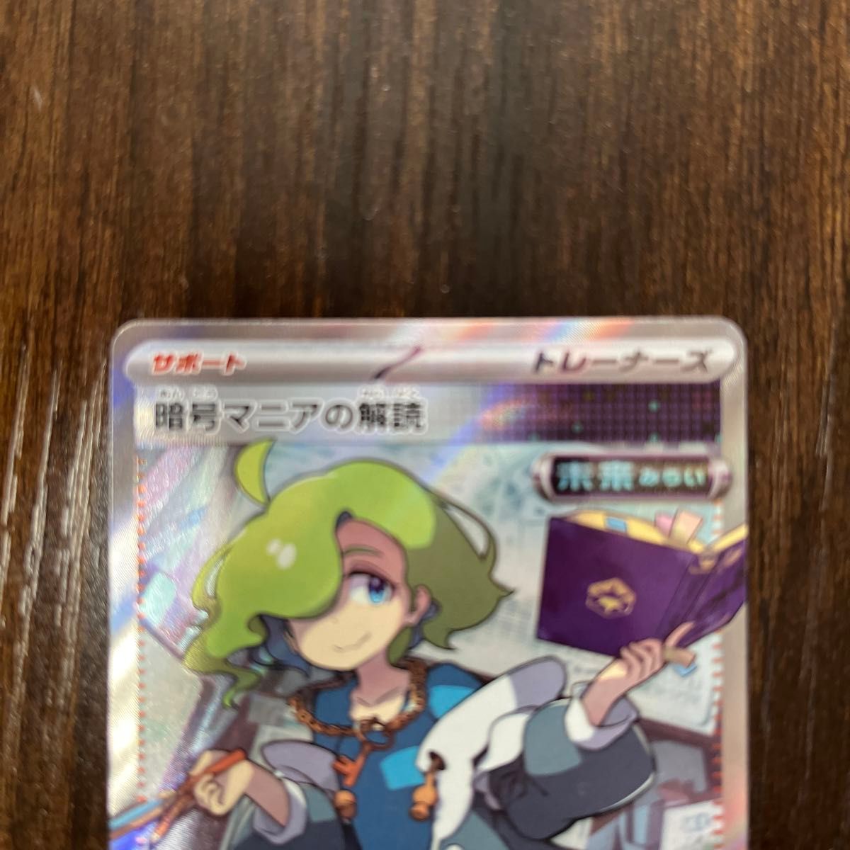 ポケモンカード サイバージャッジ 暗号マニアの解読SR プライム ポケモンカード サイバージャッジ 暗号マニアの解読SR プライム