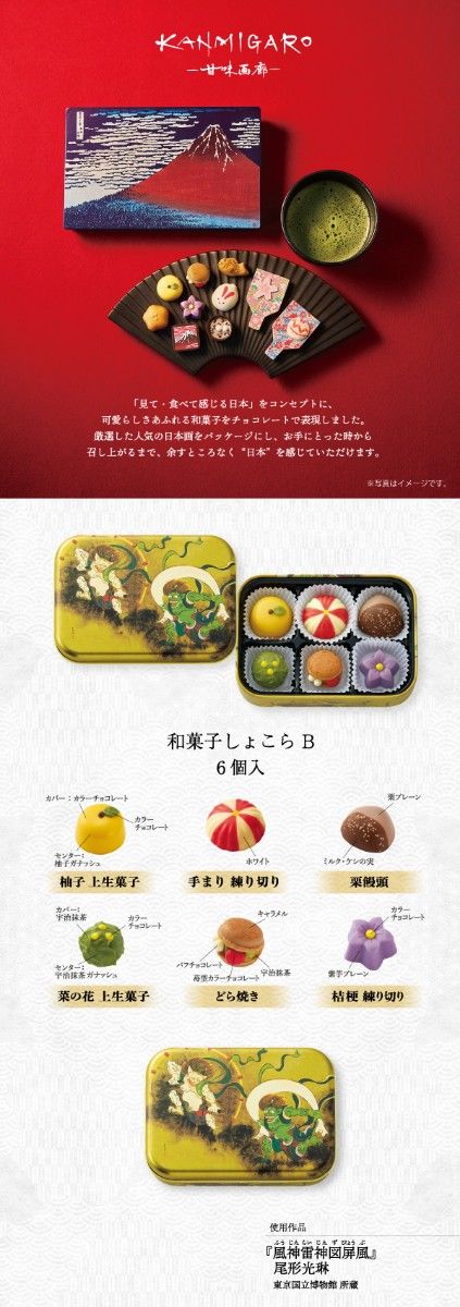 和菓子しょこら B 6個 甘味画廊 バレンタイン チョコレート アート缶期間限定 数量限定 お酒不使用　尾形光琳　ゴンチャロフ