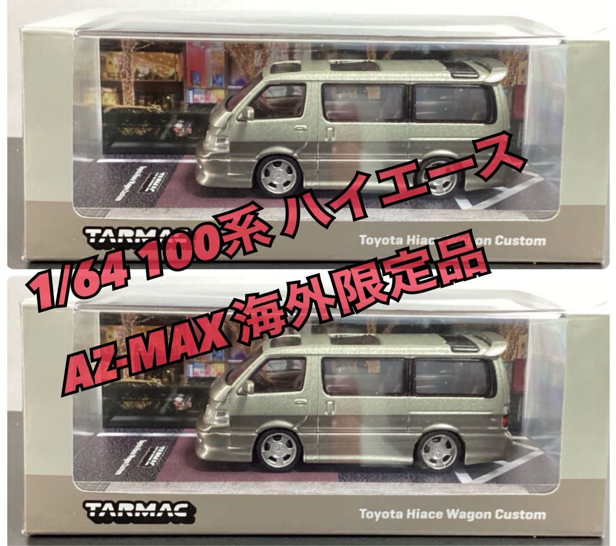 日本未販売 Tarmac トヨタ 100系 ハイエース AZ-MAX仕様 1/64 ミニカー オートサロン 限定 MINI GT