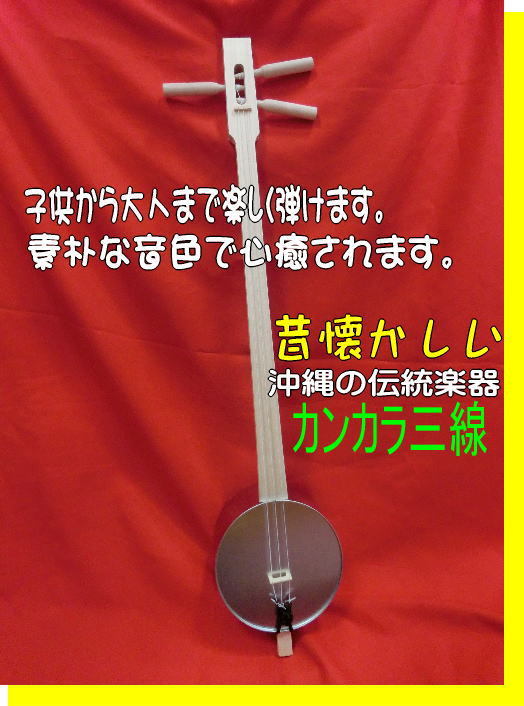  Okinawa can kala sanshin ребенок из взрослый до легко ... Okinawa. традиция музыкальные инструменты .. есть новый товар не использовался бесплатная доставка 