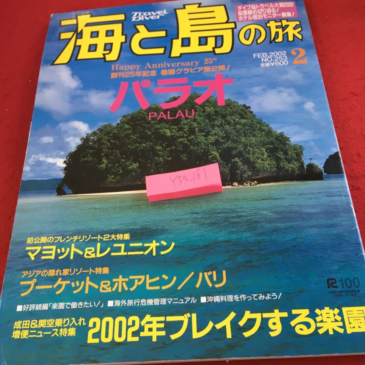 Y35-181 海と島の旅 2002年発行 2月号 水中造形センター パラオ マヨット&レユニオン プーケット&ホアヒン/バリ 2002年ブレイクする楽園_傷あり