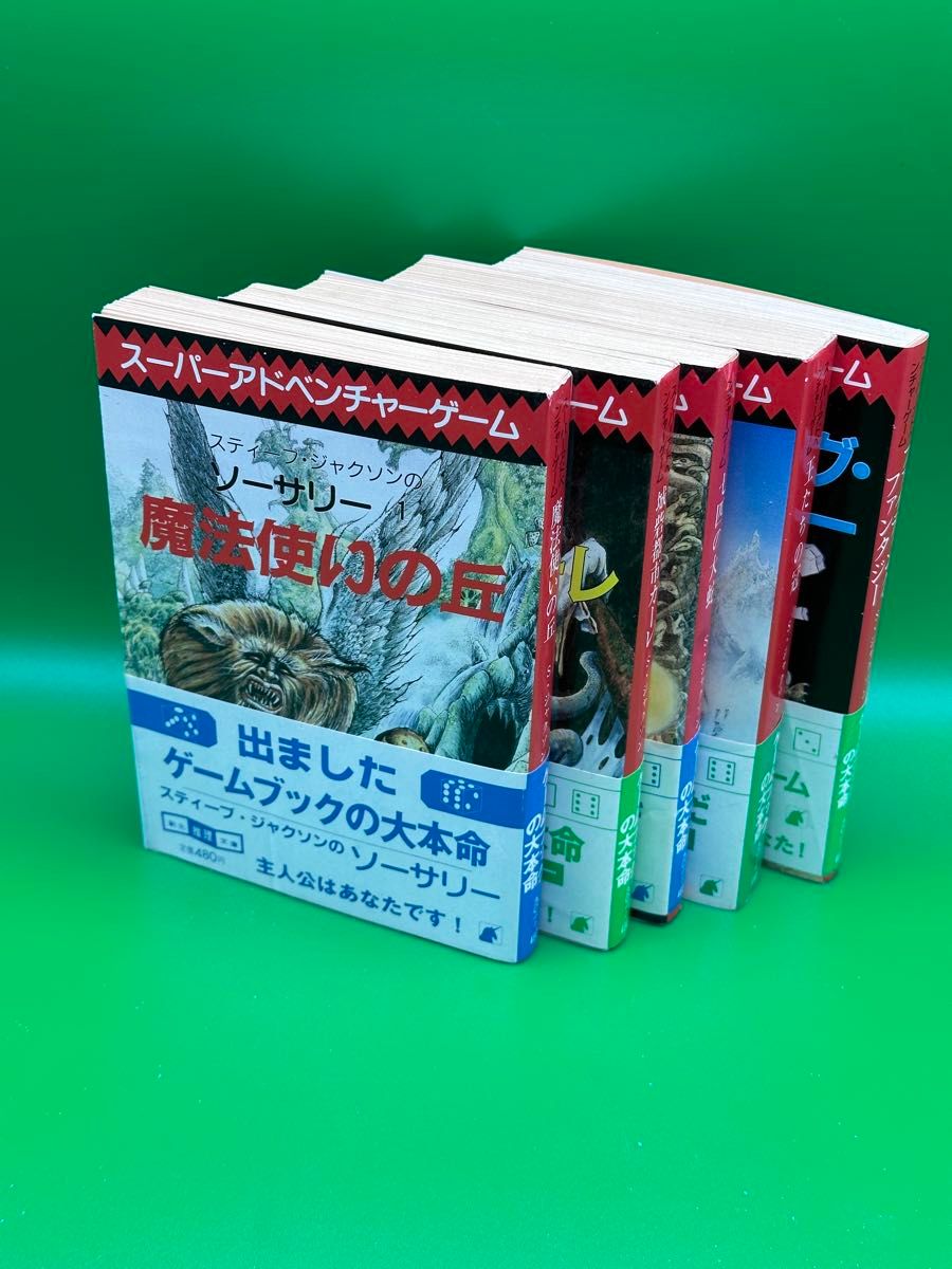 創元推理文庫ゲームブック ソーサリー1〜4+1セット 魔法使いの丘〜全4巻＋1 スティーブ・ジャクソン