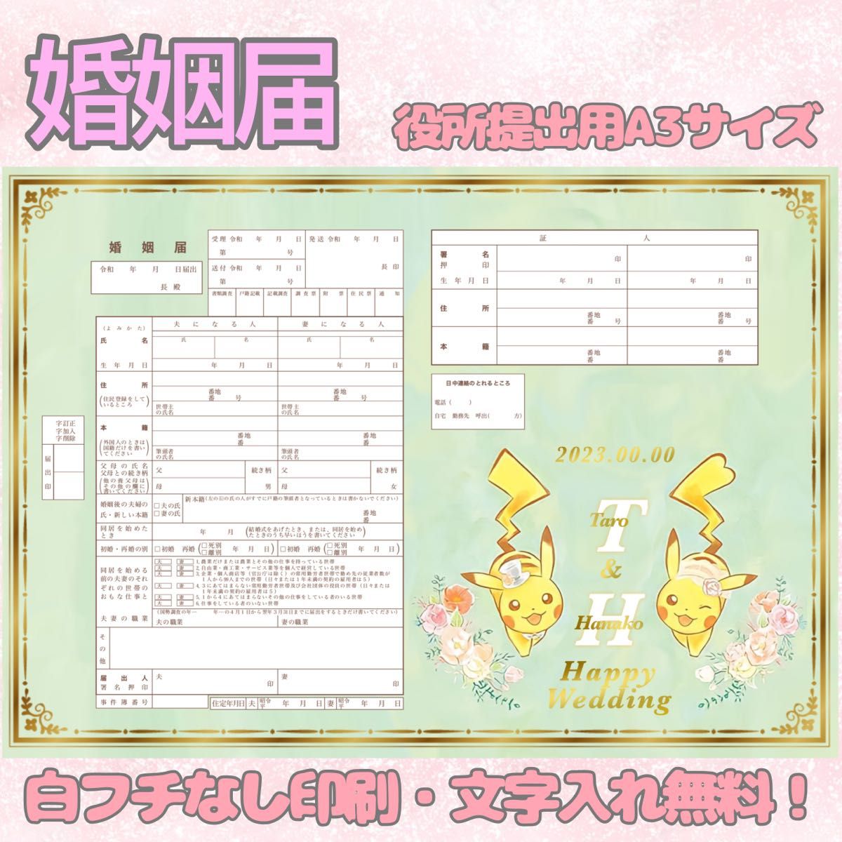 ピカチュウ ポケモン 婚姻届 デザイン婚姻届 オリジナル婚姻届 オーダーメイド 令和版