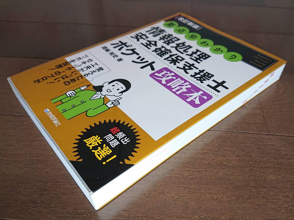 要点早わかり情報処理安全確保支援士ポケット攻略本　（改訂新版） 岡嶋裕史／著_画像2