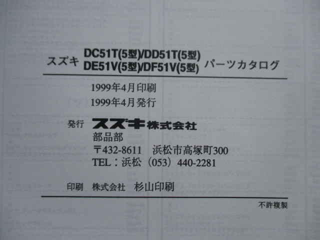 【送料無料】SUZUKI スズキ　キャリイ　エブリイ６６０　パーツカタログ　１９９９−４　４版　DC５１T・DD５５T・DE５１V・DF５１V　５型_画像8