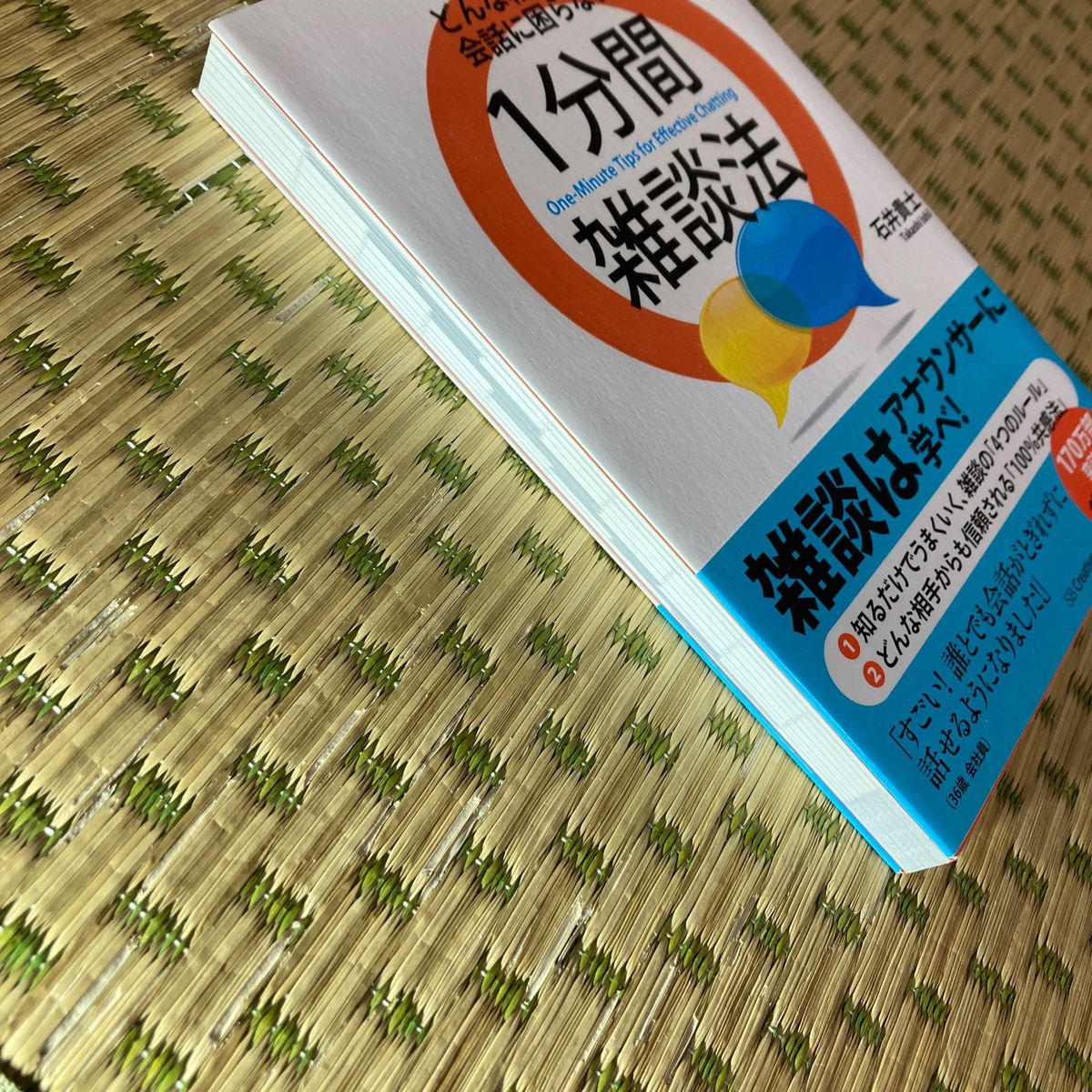 どんな相手でも会話に困らない１分間雑談法 石井貴士／著