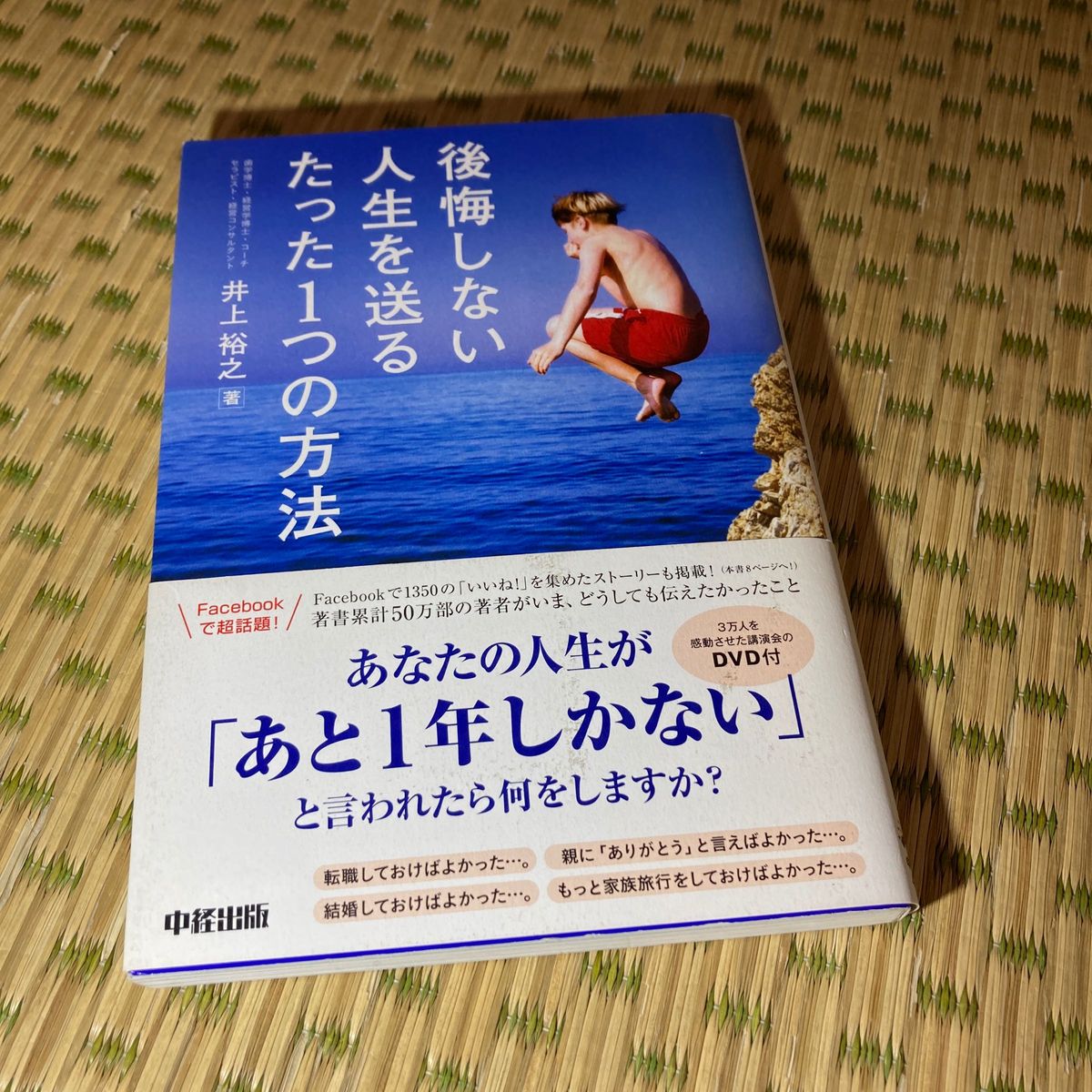 後悔しない人生を送るたった１つの方法 井上裕之／著 （978-4-8061-4419-9）