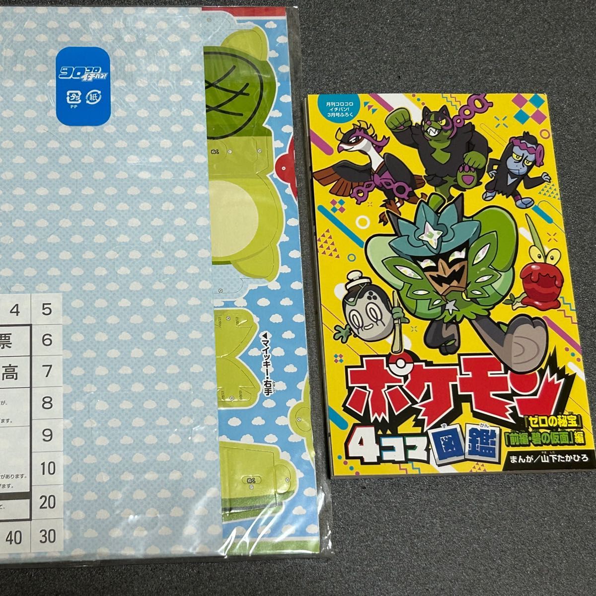 1 月刊コロコロイチバン付録のみ　ニンテンドーギャグBOOK ポケモン4コマ図鑑　まいぜんシスターズゆるかわ立体ペーパーフィギュア