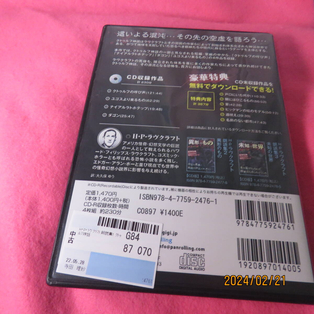 [オーディオブックCD] H・P・ラヴクラフト 朗読集1 「クトゥルフ神話」 () CD 2012/5/25 H・P・ラヴクラフト (著)_画像3