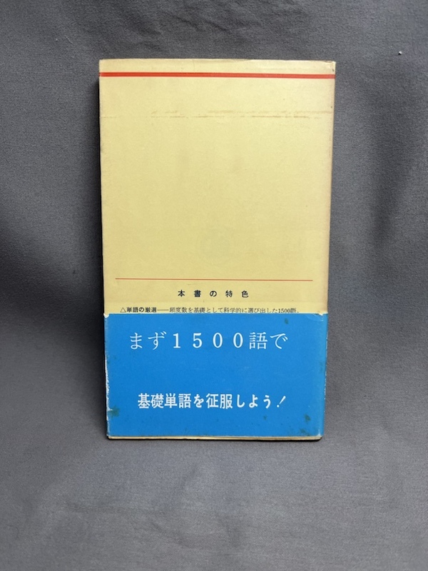 ●「フランス語 基礎1500語 改訂版」　大学書林　昭和51年105版_画像2