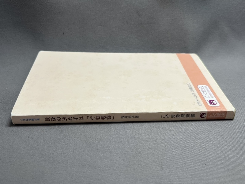 こぐま会 小学校受験対策 最後の決め手は『行動観察』 こぐま教育新書_画像2