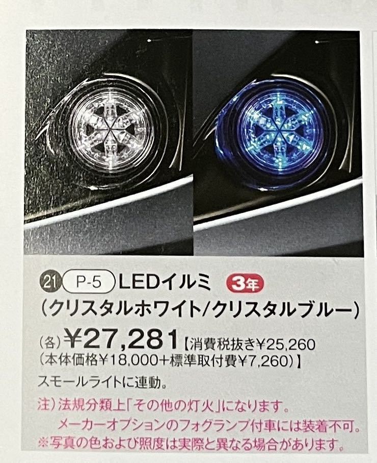 ダイハツ コペン la400 純正オプション LEDイルミ デイライト クリスタルブルー 純正ハーネス付き ポジション連動 フォグランプの代わりに_画像7