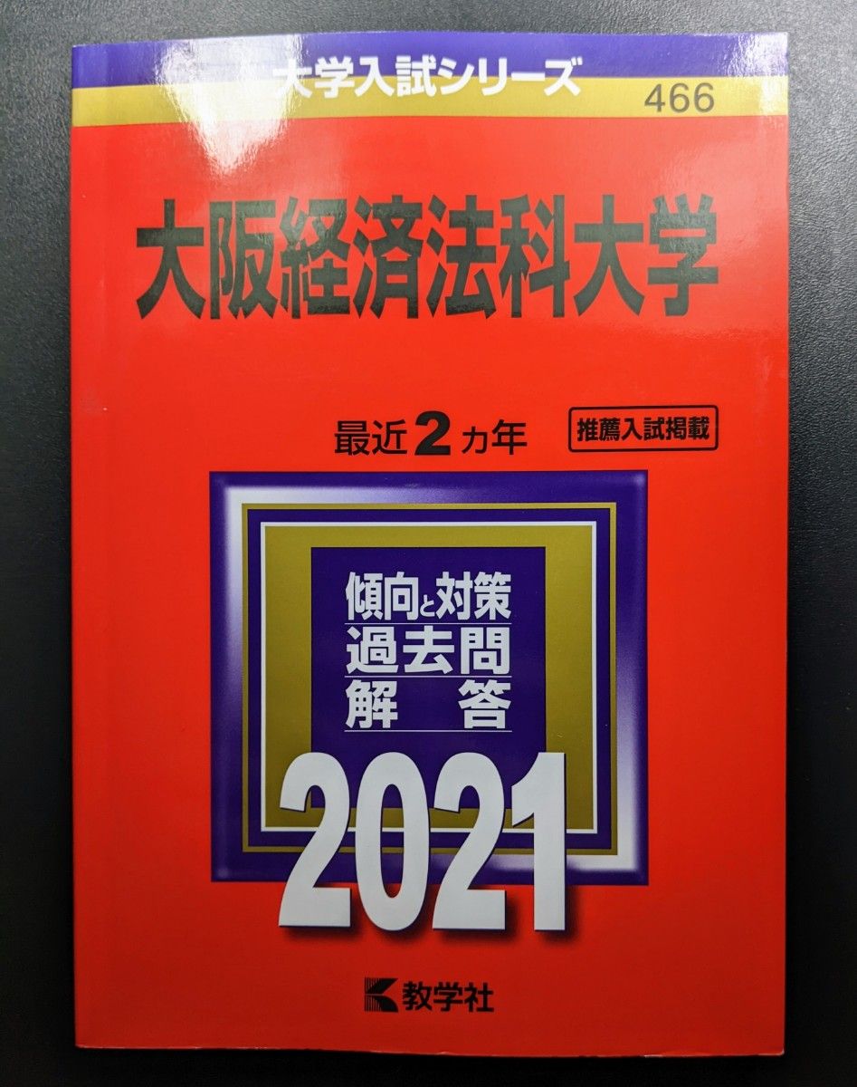 赤本 教学社 大学入試シリーズ　「大阪経済大学 2021年版」