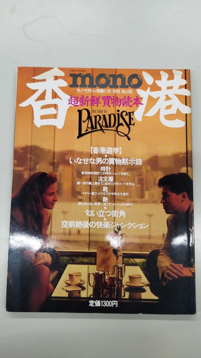 モノマガジン 【MONO】香港 超新鮮買物読本 vol155 1990年 特集 平成 バックナンバー アンティークウォッチ ロレックス ROLEX デイトナ_画像1