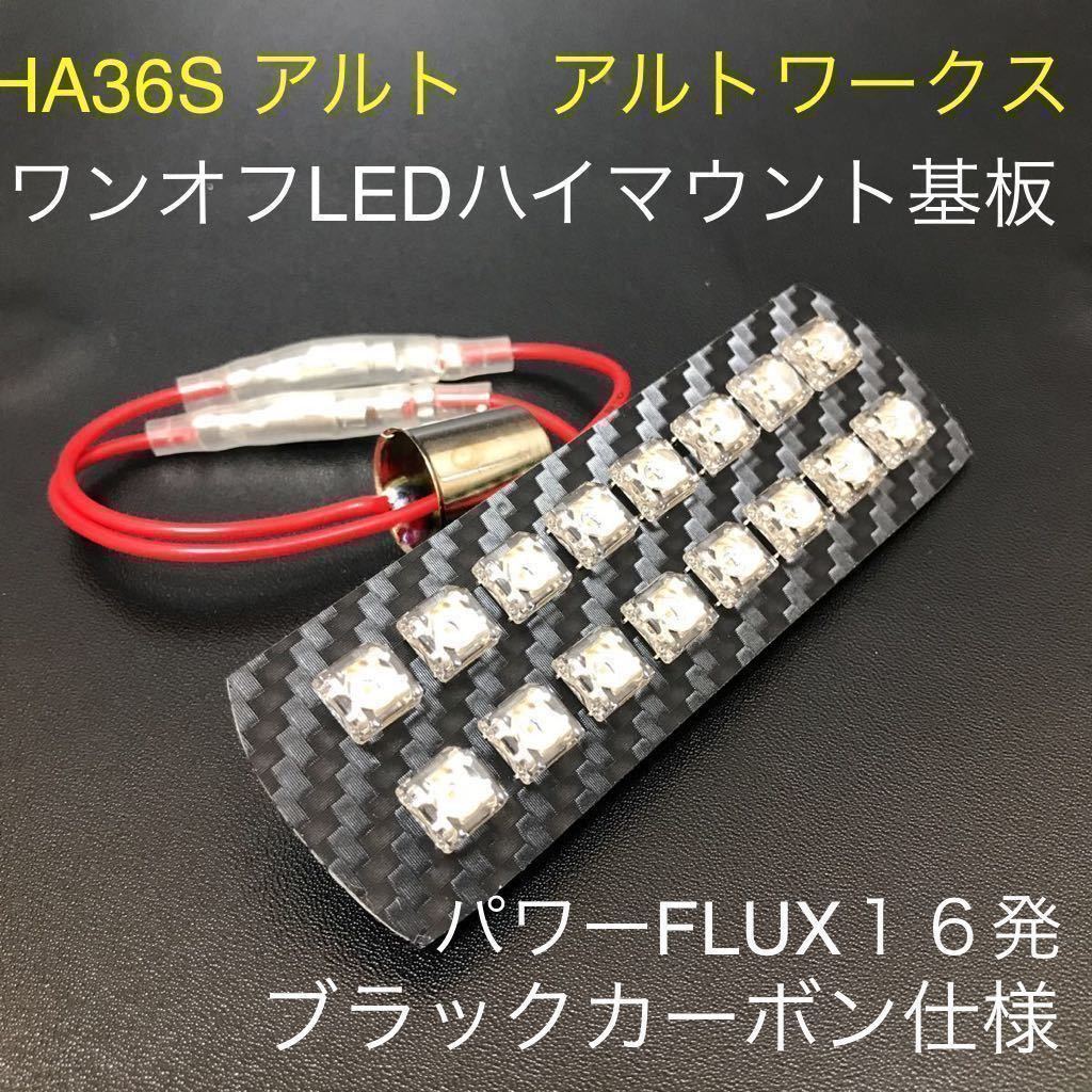 ★HA３６S アルトワークス ワンオフLEDハイマウントストップランプ基板 パワーFLUX16発ブラックカーボン仕様 ラパン ワゴンR パレット★の画像1