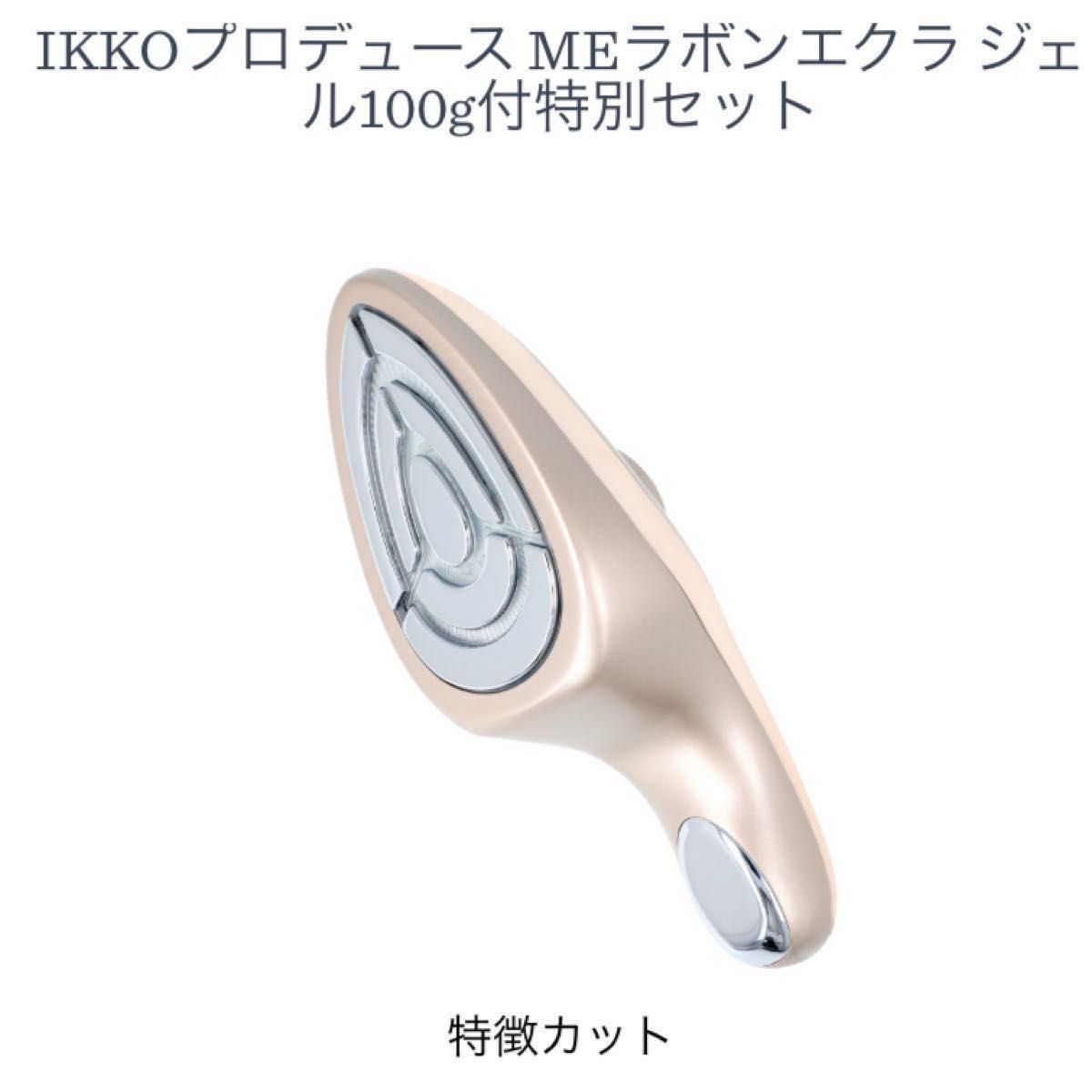 【最新版】IKKOさんプロデュース美顔器◆ME ラボン エクラ