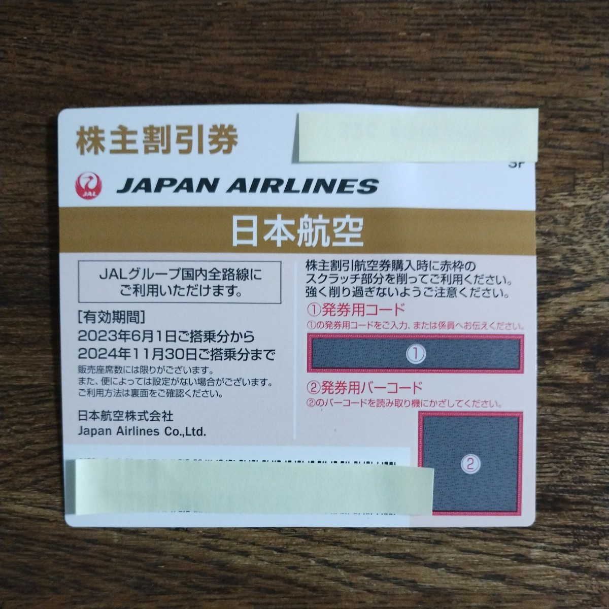 【コード通知】JAL 日本航空 株主優待券_画像1
