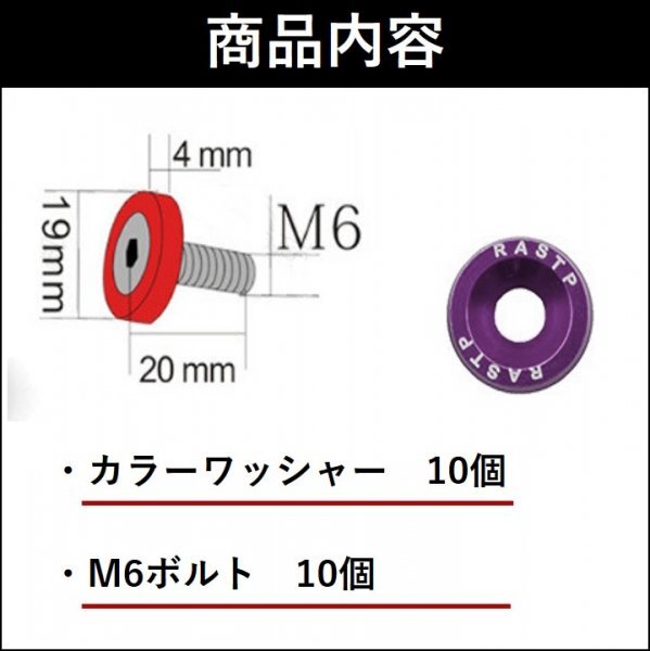 カラーワッシャー　パープル　10個セット　M6ボルト付き_画像3