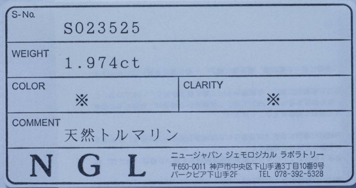 天然グリーントルマリン/ソーティング付き/ルース/重さ1.974ct/天然トルマリン/天然石_画像2