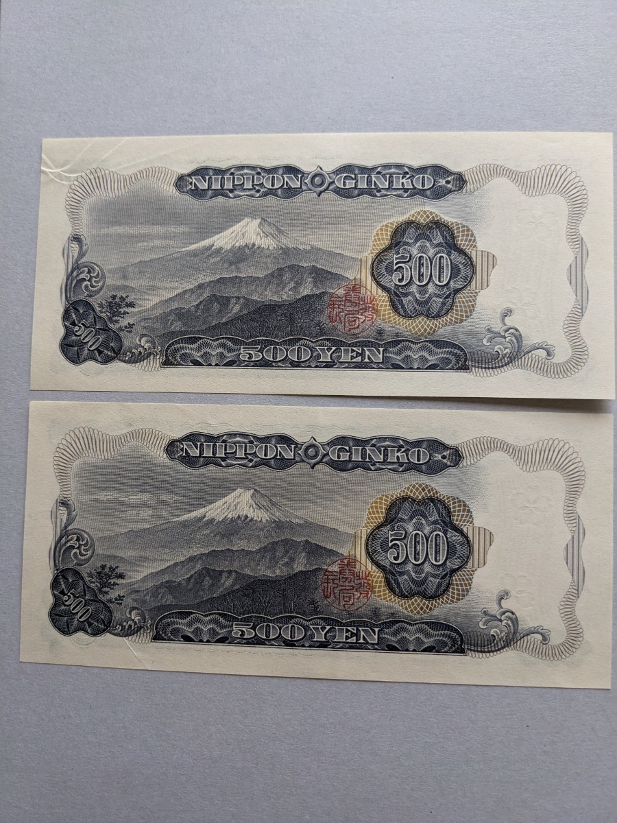 【即決】岩倉具視 500円札× 2枚 (1枚ヨレ)(1枚美品)　折り目なし　日本銀行券　五百円札　旧紙幣　旧札　個人保管_画像4