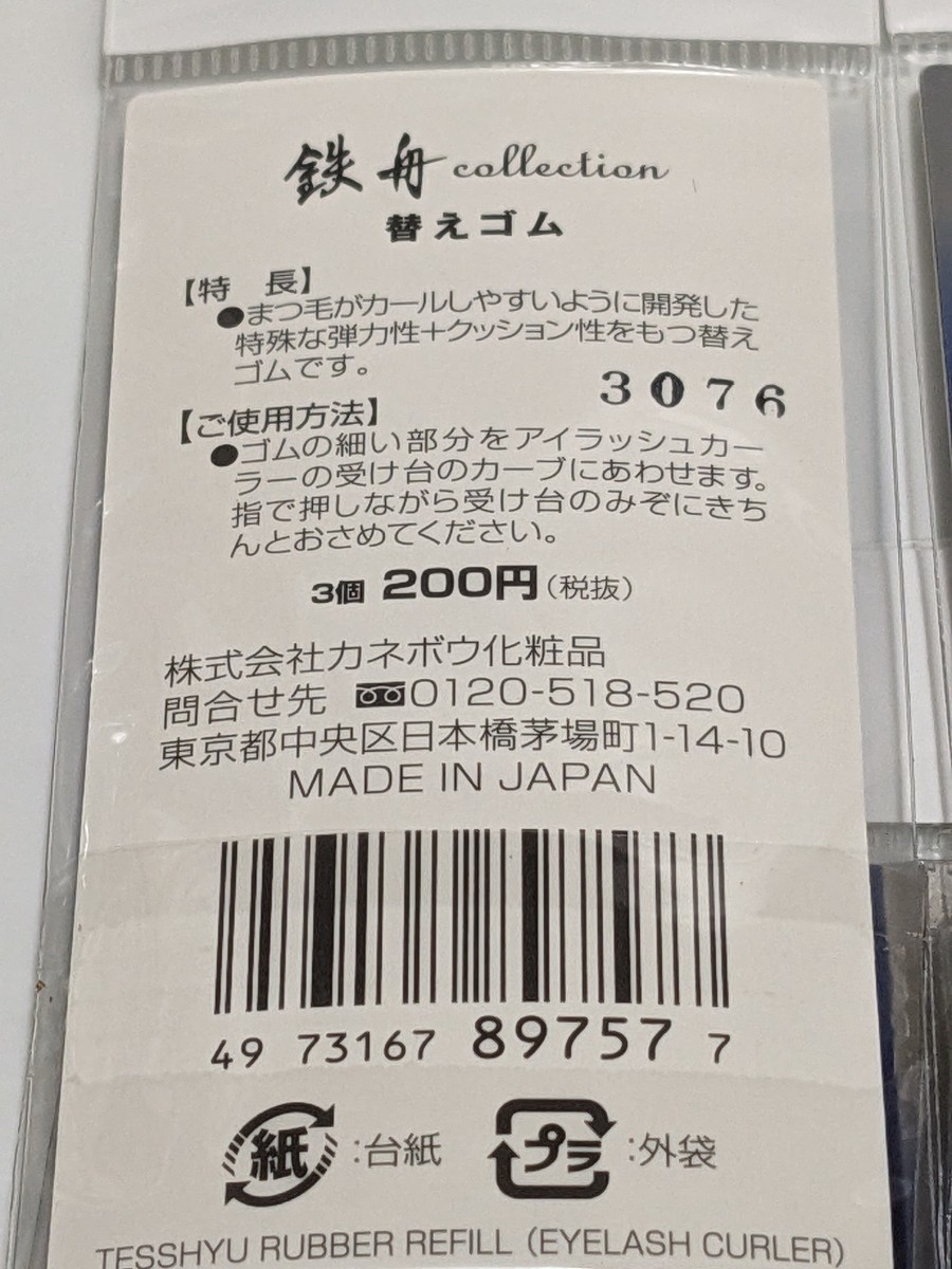 【即決】替えゴム(3個×6点) 1320円　カネボウ　鉄舟コレクション　日本製　未使用/未開封　送料無料　まつ毛カールアイラッシュカーラー用