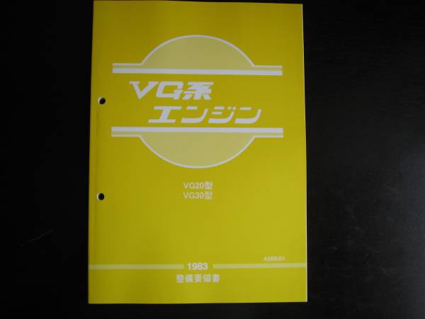 最安値★VG系【VG20・VG30ET】 エンジン整備要領書 1983年の画像1