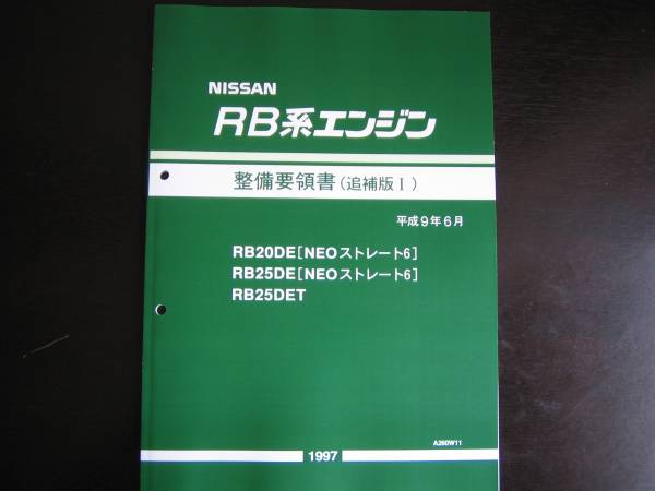 . the lowest price *RB-NEO6 C35 Laurel engine maintenance point paper RB25DET service book 1997 year 6 month ( Heisei era 9 year )