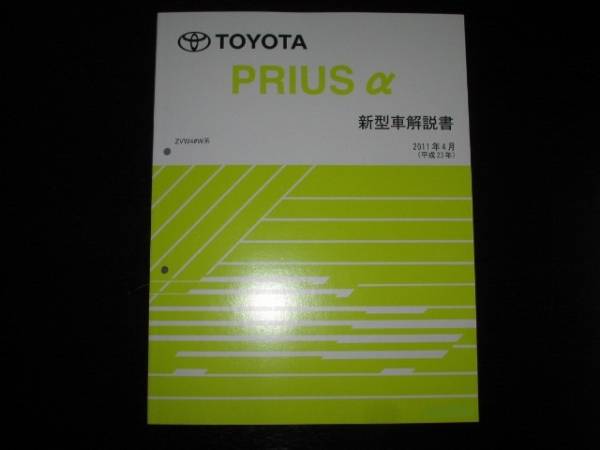  распроданный товар * Prius α[ZVW4#W серия ] основы версия очень толстый подробности инструкция *2011 год 4 месяц 