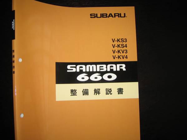 SAMBAR 660 整備解説書セット Yahoo!オークション - 最安値 KS3/KS4 KV3/KV4・サンバー660整備