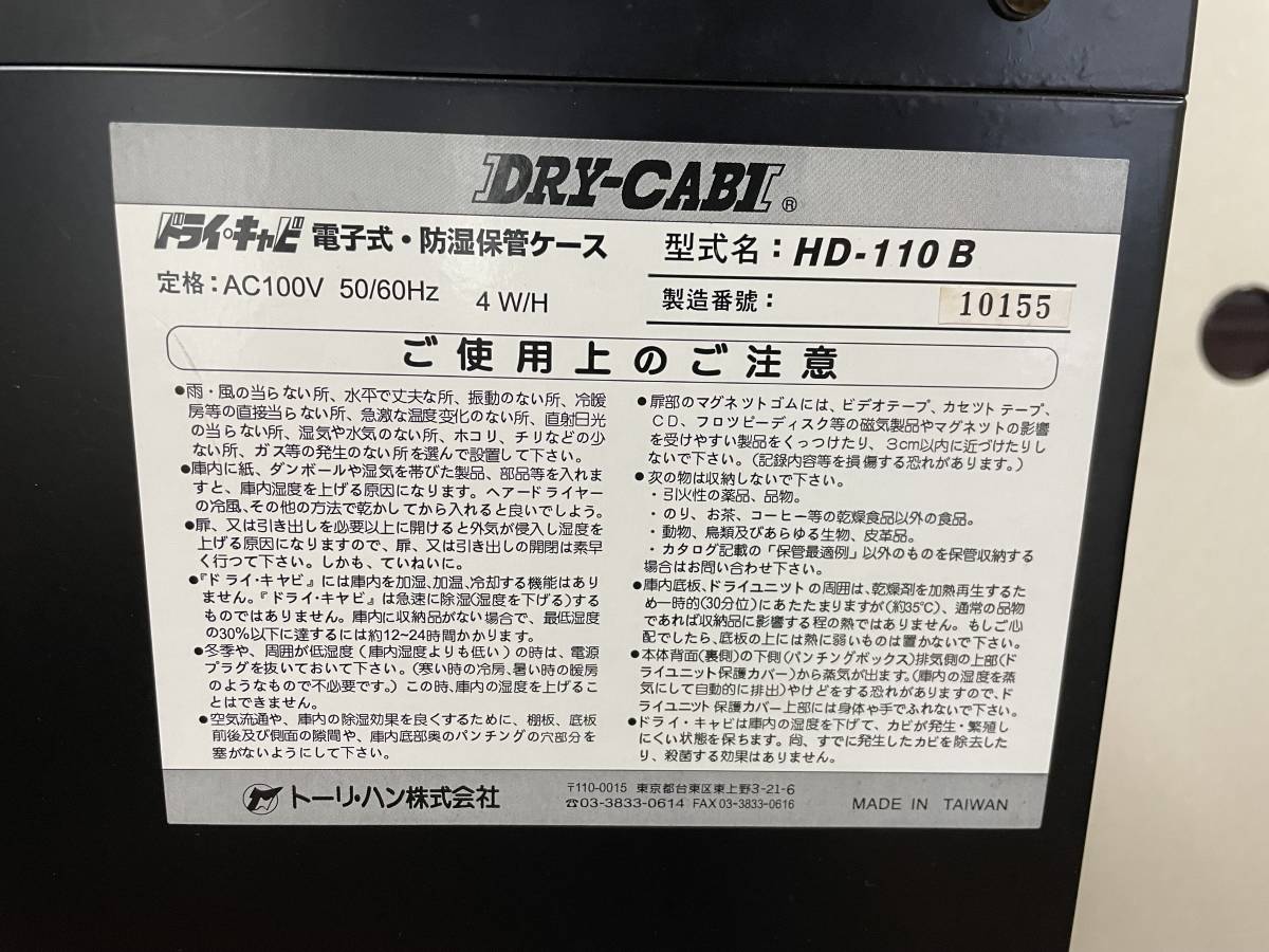 トーリ・ハン / DRY-CABI ドライキャビ HD-110B / 防湿庫【IS105】_画像6