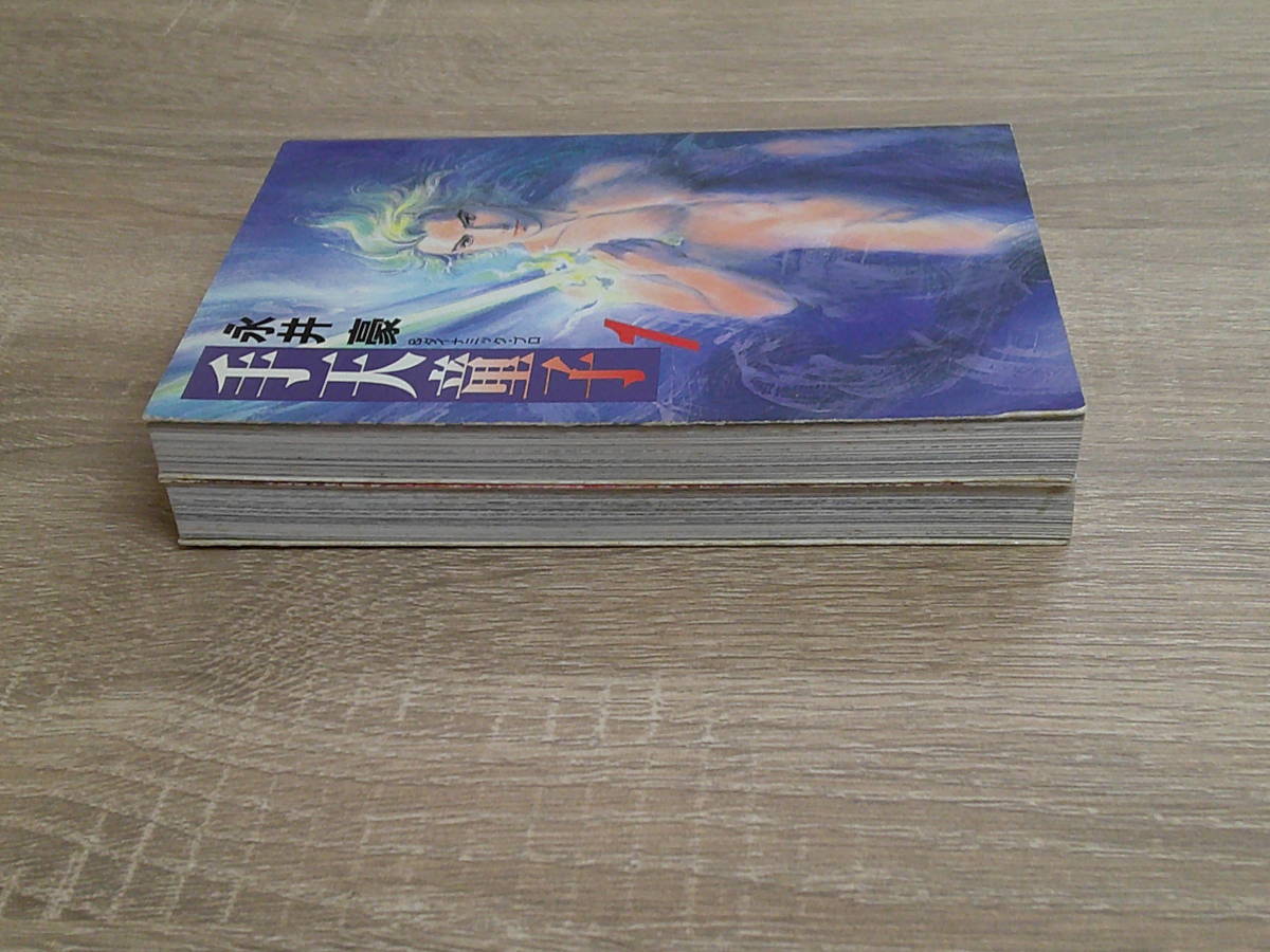 手天童子　1・2巻　2冊セット　永井豪とダイナミック・プロ　初版　扶桑社文庫　扶桑社　え523_画像5