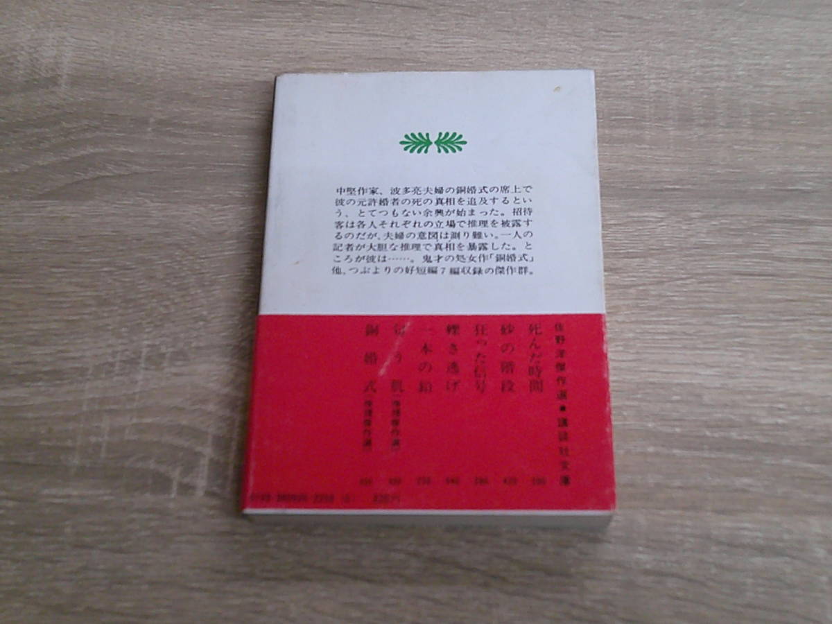 銅婚式　佐野洋　カバー・森秀雄　帯付き　講談社文庫　講談社　え552_画像2