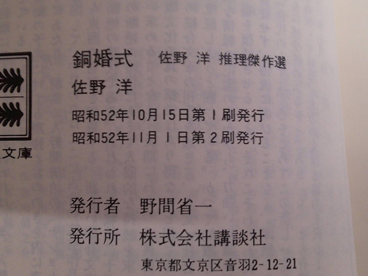 銅婚式　佐野洋　カバー・森秀雄　帯付き　講談社文庫　講談社　え552_画像7