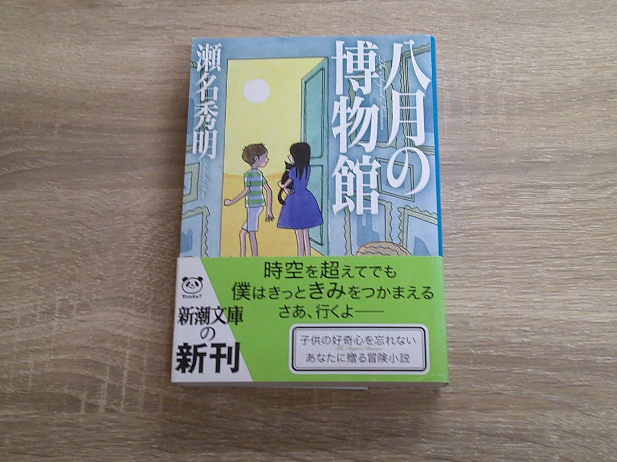 八月の博物館　瀬名秀明　カバー・杉田比呂美　帯付き　新潮文庫　新潮社　え553_画像1