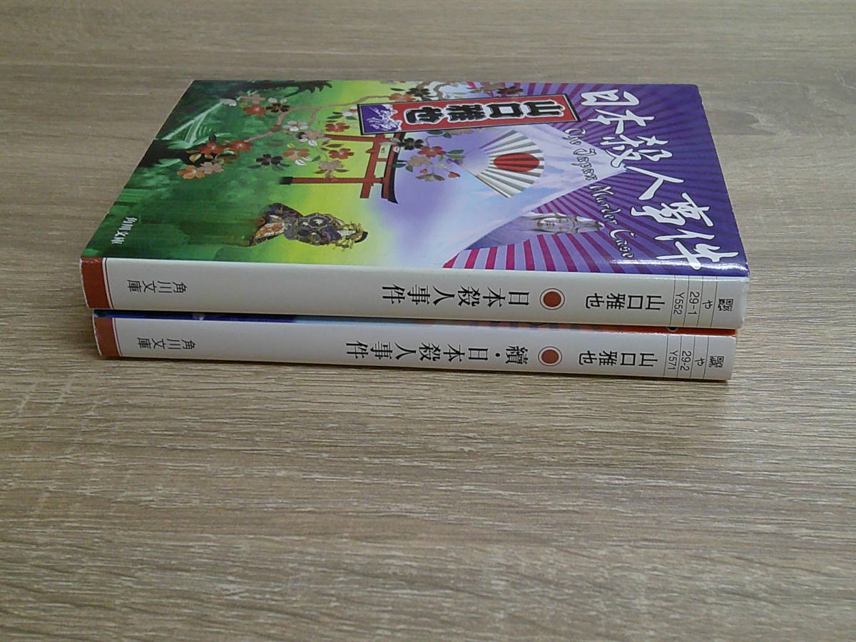 日本殺人事件　續・日本殺人事件　2冊セット　山口雅也　カバー・村上光延　角川文庫　角川書店　え555_画像3