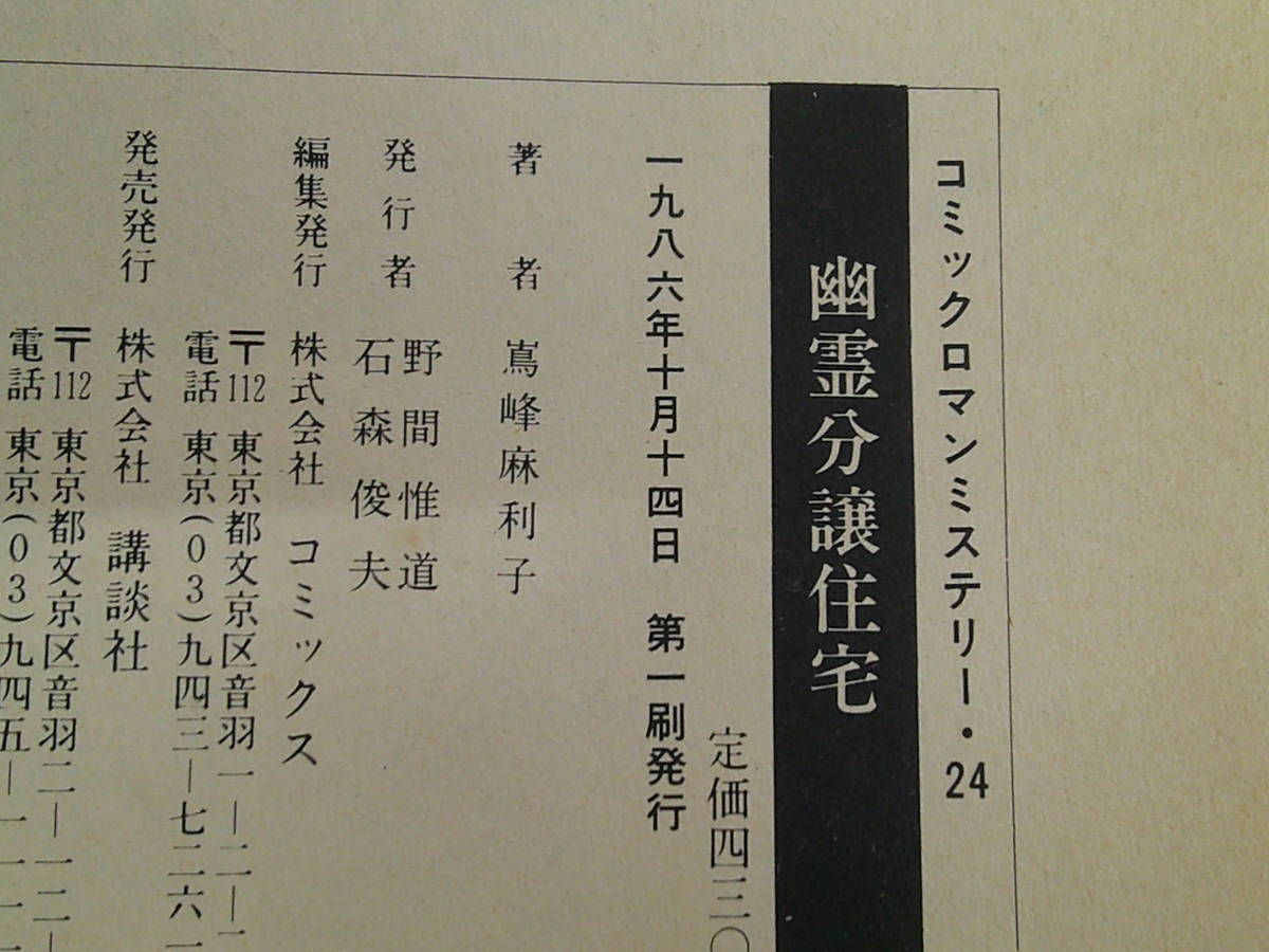 幽霊分譲住宅　嶌峰麻利子　コミックロマンミステリー　講談社コミックス　講談社　え630_画像7