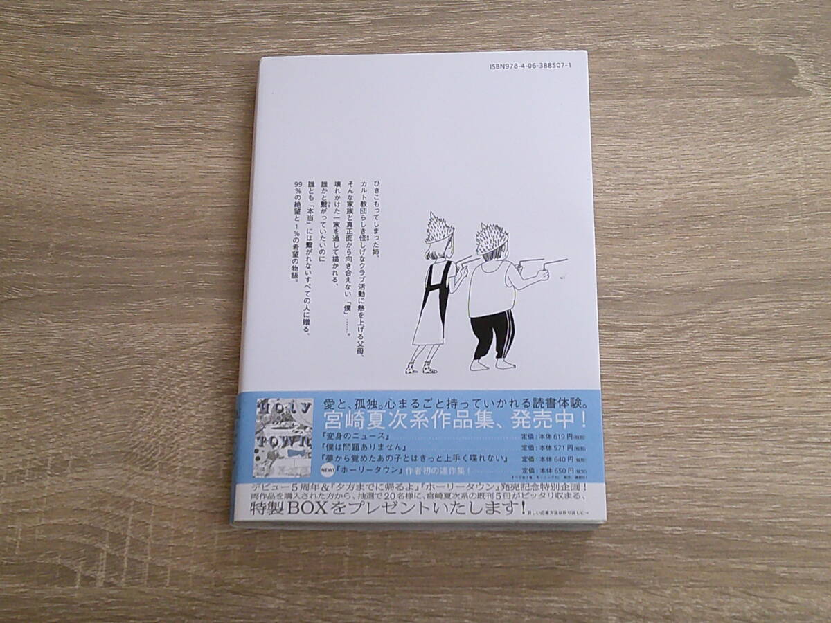 夕方までに帰るよ　宮崎夏次系　初版　帯付き　モーニングKC　講談社　え705_画像2