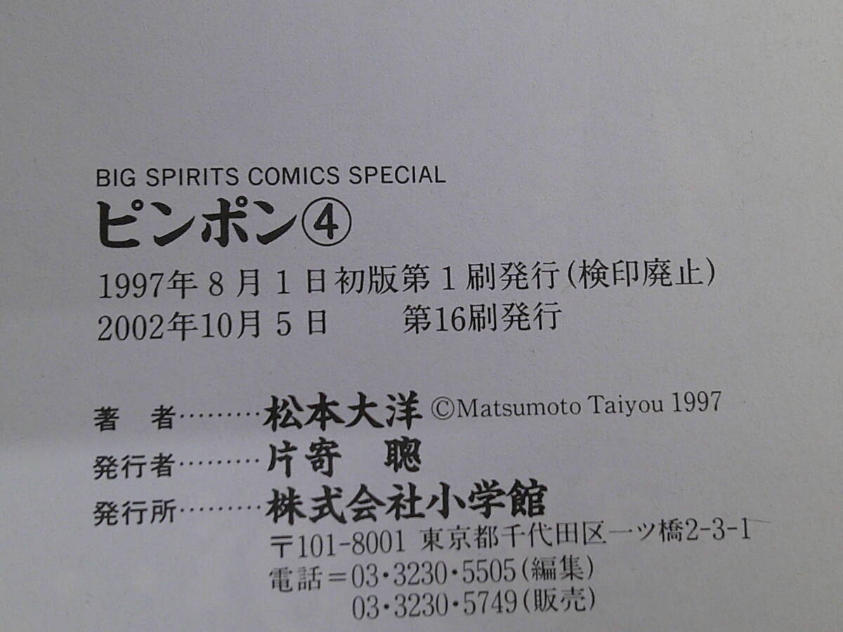 ピンポン　1・2・4巻　3冊セット　松本大洋　ビッグスピリッツコミックス・スペシャル　小学館　え717_画像9