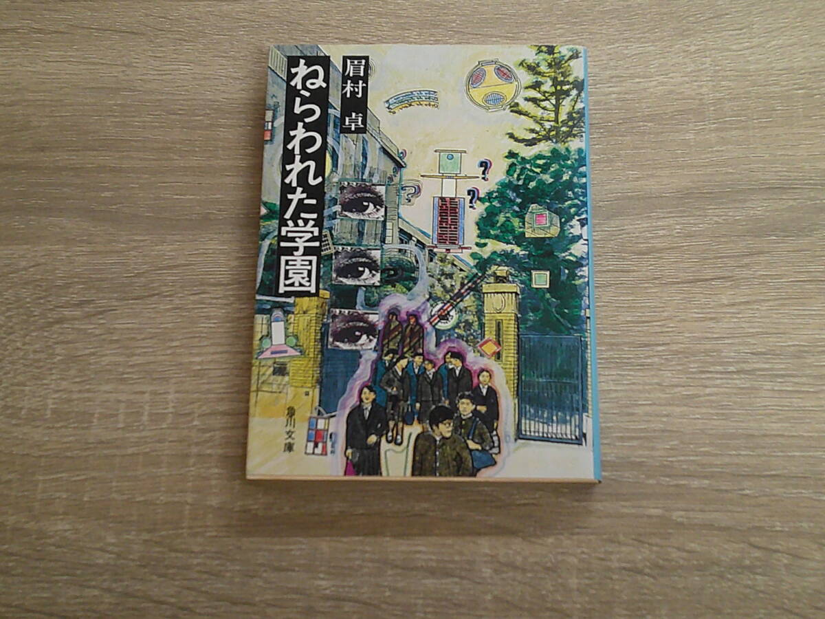 ねらわれた学園　眉村卓　カバー・木村光佑　角川文庫　角川書店　え722_画像1