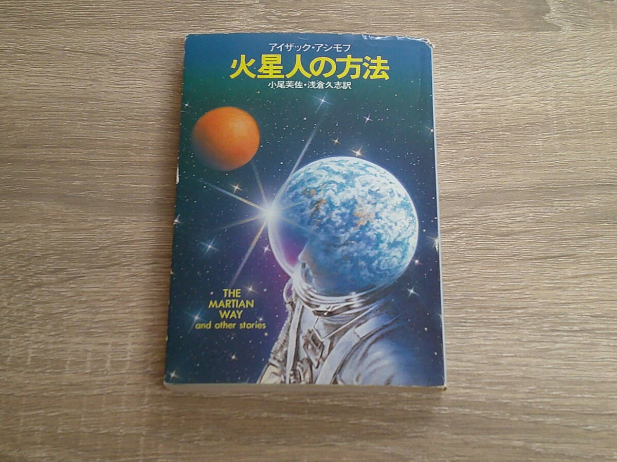 火星人の方法　アイザック・アシモフ　訳:小尾芙佐・浅倉久志　カバー:佐藤弘之　ハヤカワ文庫　早川書房　え736_画像1