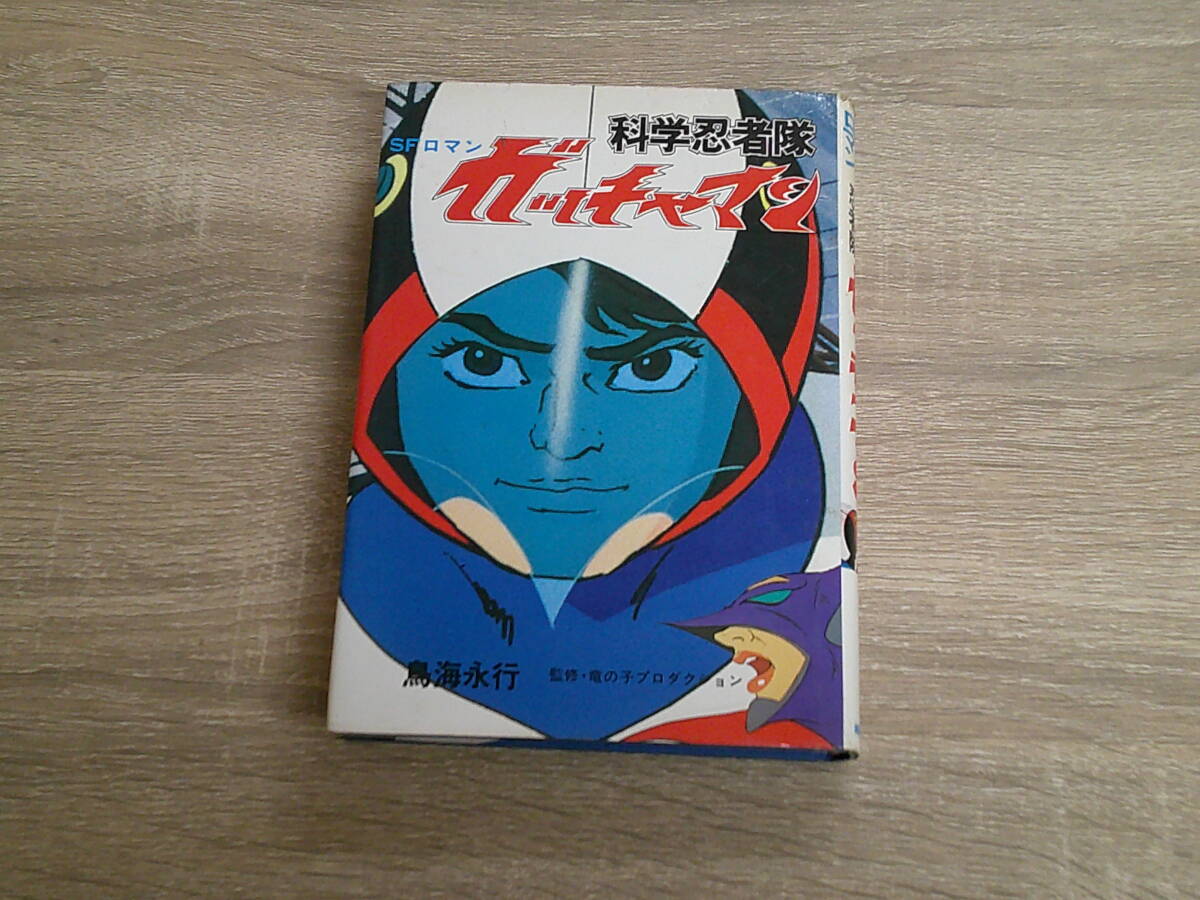 SFロマン　科学忍者隊　ガッチャマン　鳥海永行　監修・竜の子プロダクション　初版　朝日ソノラマ　え747_画像1