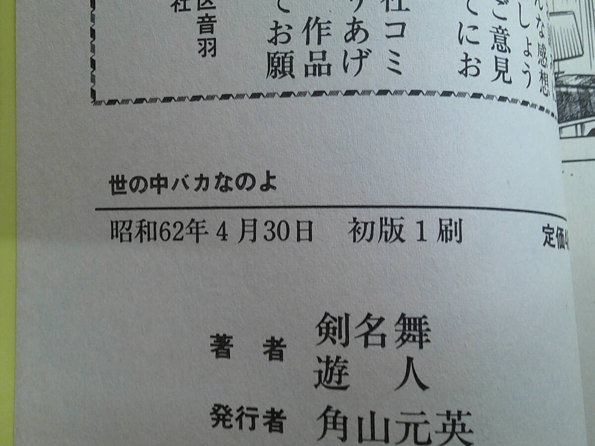 世の中バカなのよ　画・遊人　作・剣名舞　初版　光文社コミックス　光文社　え751_画像6