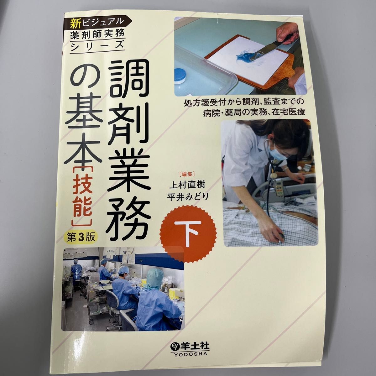 新ビジュアル薬剤師実務シリーズ　下 （調剤業務の基本〈技能〉　処方箋受付から調剤、監査までの病院・薬局の実務、在宅医療） 