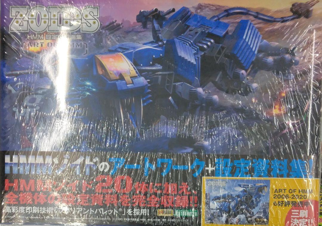 未開封新品希少品　ZOIDS HMM 設定資料画集 ~ART OF HMM PLUS~