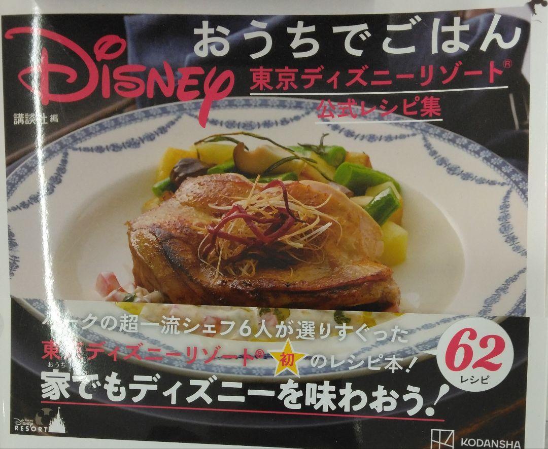 完全新品　Disney おうちでごはん 東京ディズニーリゾート公式レシピ集_画像1