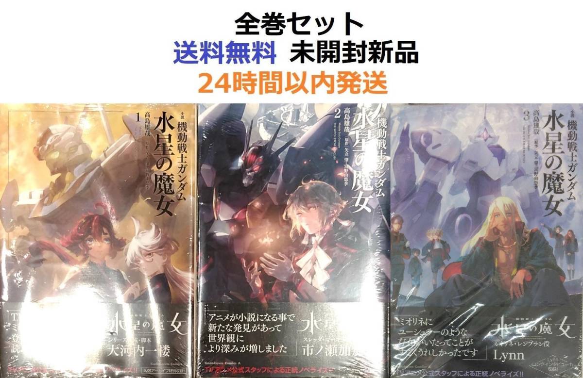 未開封新品希少品 小説 機動戦士ガンダム 水星の魔女 1~3全巻 未開封新品希少品 小説 機動戦士ガンダム 水星の魔女 1~3全巻